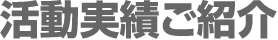活動実績ご紹介