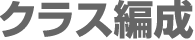 クラス編成