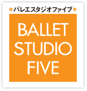 バレエスタジオファイブ BALLET STUDIO FIVE