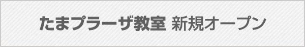 たまプラーザ教室 新規オープン