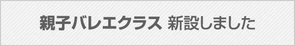 親子バレエクラス 新設しました