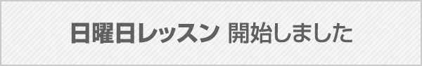 日曜日レッスン 開始しました
