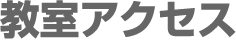 教室アクセス