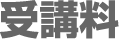 受講料