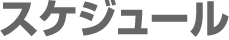 スケジュール
